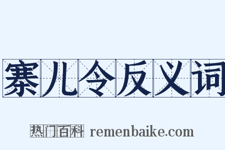 寨儿令反义词是什么意思的图片